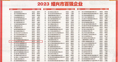 摸逼视频免费网站权威发布丨2023绍兴市百强企业公布，长业建设集团位列第18位